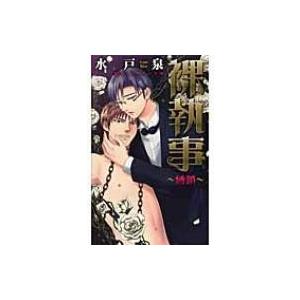 裸執事 縛鎖 リンクスロマンス 水戸泉 新書 5573592 Hmv Books Online Yahoo 店 通販 Yahoo ショッピング