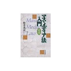 マス・メディア法入門 / Books2  〔本〕 | 