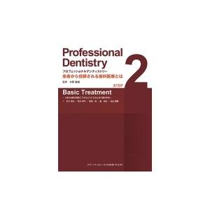 プロフェッショナルデンティストリーstep 2 Basic Treatment 1 歯の治療が確実にできるようになるための基本手技 / | 