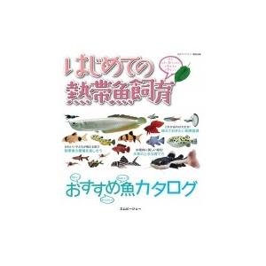 はじめての熱帯魚飼育 魚を上手に飼うために必要なもの必要なこと アクアライフの本 / 月刊AQUA LIFE編集部  〔 | 