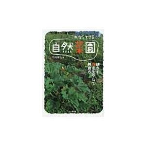 これならできる!自然菜園 耕さず草を生やして共育ち / 竹内孝功  〔本〕｜hmv