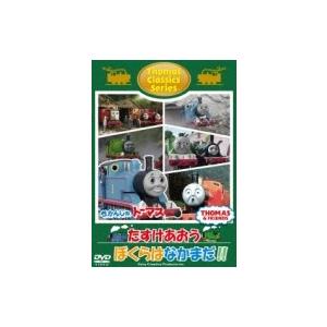 きかんしゃトーマス クラシックシリーズ たすけあおう ぼくらはなかまだ Dvd Hmv Books Online Yahoo 店 通販 Yahoo ショッピング