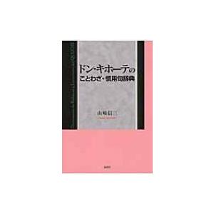 ドン キホーテのことわざ 慣用句辞典 山崎信三 辞書 辞典 Hmv Books Online Yahoo 店 通販 Yahoo ショッピング