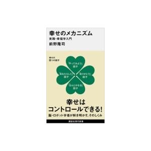 【裁断済み】幸せのメカニズム 実践・幸福学入門 幸せのメカニズム 実践・幸福学入門 (講談社現代新書) / 前野隆司