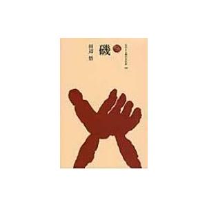 磯 ものと人間の文化史 / 田辺悟  〔全集・双書〕 | 
