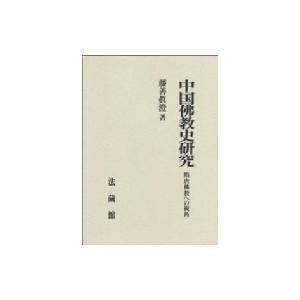 中国佛教史研究 隋唐佛教への視角 / 藤善真澄  〔本〕