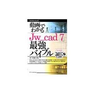 動画でわかるjw Cad7最強バイブル エクスナレッジムック 佐藤正彦 ムック Hmv Books Online Yahoo 店 通販 Yahoo ショッピング
