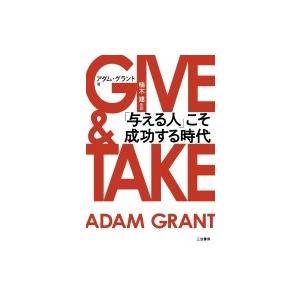 GIVE　 & 　TAKE 「与える人」こそ成功する時代 / アダム・グラント  〔本〕｜hmv