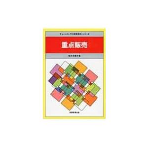 重点販売 チェーンストアの実務原則・シリーズ / 桜井多恵子  〔全集・双書〕 | 