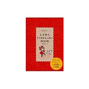 大人かわいい ときめくイラストレッスンbook 青山京子 本 Hmv Books Online Yahoo 店 通販 Yahoo ショッピング