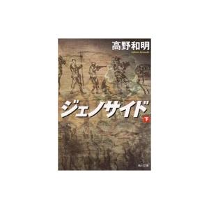 ジェノサイド 下 角川文庫 / 高野和明  〔文庫〕｜hmv