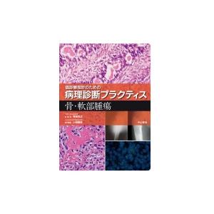 骨・軟部腫瘍 癌診療指針のための病理診断プラクティス / 青笹克之  〔全集・双書〕