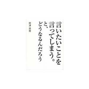 言いたいことを言ってしまう。と、どうなるんだろう / 財津昌樹  〔本〕｜hmv