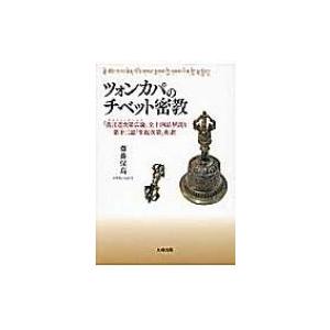 ツォンカパの西蔵密教 『真言道次第次第に広論』全十四品明らかにすると第十二品「行なわれる次第次第に」和訳 / 齋藤保高  〔本〕 宗教、仏教-本、雑誌、コミック-歴史、心理、教育