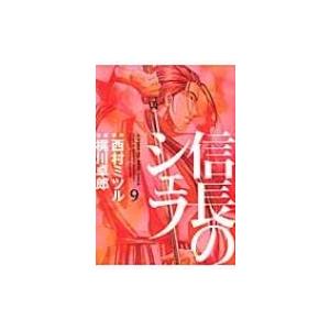 信長のシェフ 9 芳文社コミックス / 梶川卓郎  〔コミック〕｜hmv