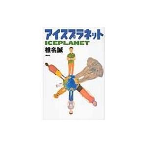 アイスプラネット 椎名誠 シイナマコト 本 Hmv Books Online Yahoo 店 通販 Yahoo ショッピング