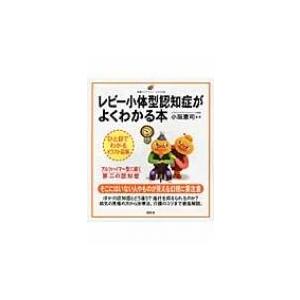 レビー小体型認知症がよくわかる本 健康ライブラリーイラスト版 / 小阪憲司  〔全集・双書〕｜hmv