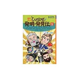 理科まんが　とび出せ!発明・発見伝 1 朝日小学生新聞の学習まんが / 上重さゆり  〔全集・双書〕｜hmv