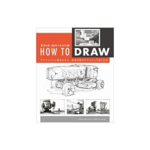 How To Draw 日本語版 イマジネーションに基づくオブジェクトと環境の描き方 / スコット ロバートソン  〔本〕｜hmv
