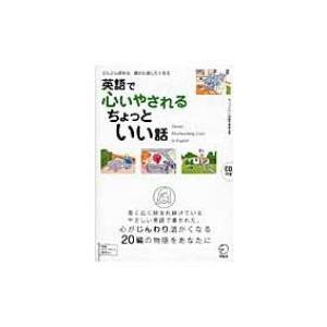 英語で心いやされるちょっといい話 どんどん読める　誰かに話したくなる / ちょっといい話製作委員会  〔本 | 