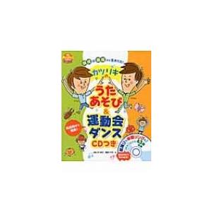 カツリキの歌あそび  &  運動会ダンス CDつき PriPriブックス / 峯克政  〔本〕｜hmv