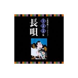 純邦楽 / VICTOR TWIN BEST: : 古典芸能ベスト・セレクション 名手名曲名演集 長唄  〔CD〕｜hmv