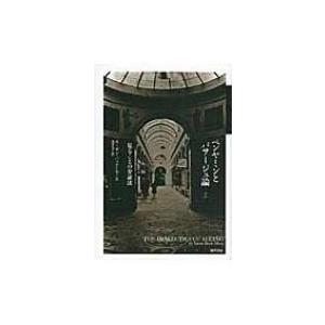 【中古】 ベンヤミンとパサージュ論 見ることの弁証法/勁草書房/スーザン・バック・モース ベンヤミンとパサージュ論 : 見ることの弁証法(スーザン・バック