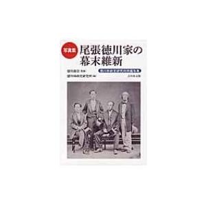 写真集　尾張徳川家の幕末維新 徳川林政史研究所所蔵写真 / 徳川義崇  〔本〕