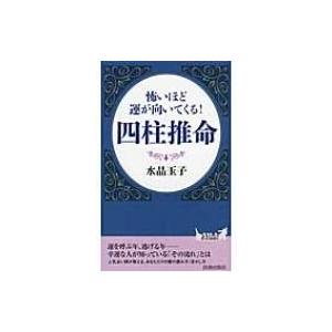 怖いほど運が向いてくる!四柱推命 青春新書PLAYBOOKS / 水晶玉子  〔新書〕 | 