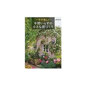 一年中美しい手間いらずの小さな庭づくり 天野麻里絵 本 Hmv Books Online Yahoo 店 通販 Yahoo ショッピング