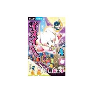 イヌイさんッ 4 ちゃおコミックス 月鈴茶子 コミック Hmv Books Online Yahoo 店 通販 Yahoo ショッピング