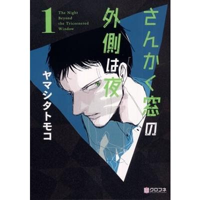 さんかく窓の外側は夜 1 クロフネコミックス / ヤマシタトモコ   〔コミック〕｜hmv