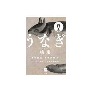 日本うなぎ検定 クイズで学ぶ、ウナギの教科書 / 塚本勝巳  〔本〕｜hmv