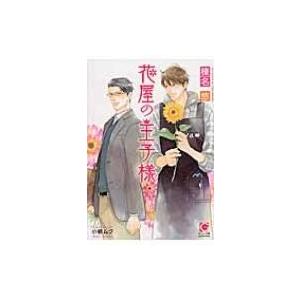 花屋の王子様 ガッシュ文庫 榛名悠 文庫 Hmv Books Online Yahoo 店 通販 Yahoo ショッピング