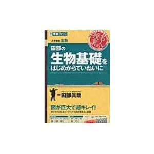 田部の生物基礎をはじめからていねいに 大学受験 名人の授業シリーズ / 田部眞哉  〔全集・双書〕｜hmv