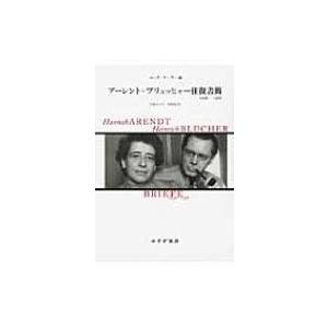 アーレント＝ブリュッヒャー往復書簡 1936－1968 ハンナ