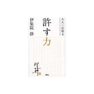 許す力 大人の流儀 4 / 伊集院静 イジュウインシズカ  〔本〕｜hmv