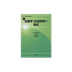 生態学と社会科学の接点 シリーズ現代の生態学 / 日本生態学会  〔全集・双書〕｜hmv