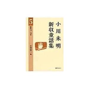 小川未明新収童話集 5 昭和14‐16年 / 小埜裕二  〔全集・双書〕｜hmv