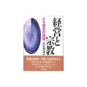 経営と宗教 メタ理念の諸相 / 住原則也  〔本〕 | 