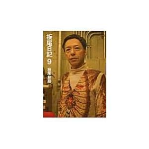 板尾日記 9 / 板尾創路  〔本〕｜hmv