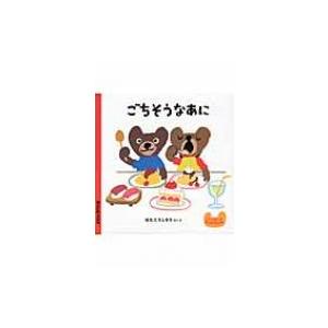 ごちそうなあに クーとマーのおぼえるえほん / はたこうしろう  〔絵本〕｜hmv