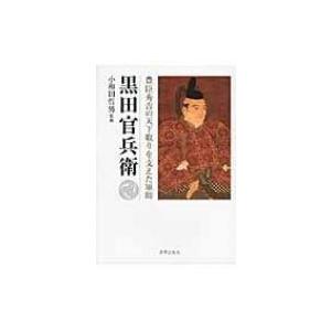 黒田官兵衛 豊臣秀吉の天下取りを支えた軍師 / 小和田哲男  〔本〕｜hmv