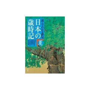 読んでわかる俳句　日本の歳時記　夏 / 宇多喜代子  〔本〕 | 