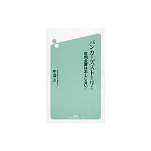 バンカーズストーリー 信用金庫はおもしろい! / 中島久  〔本〕 | 