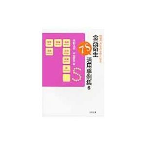 現場がみるみる良くなる食品衛生7S活用事例集 6 / 角野久史  〔本〕 | 