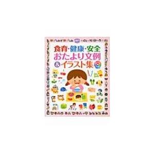 食育 健康 安全おたより文例 イラスト集 ポットブックス ポット編集部 本 Hmv Books Online Yahoo 店 通販 Yahoo ショッピング