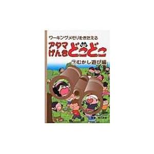 アタマげんきどこどこ 7 むかし遊び編 吉川武彦 絵本 Hmv Books Online Yahoo 店 通販 Yahoo ショッピング
