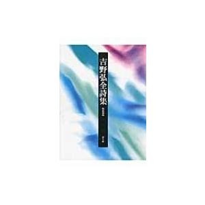 吉野弘全詩集 / 吉野弘  〔本〕