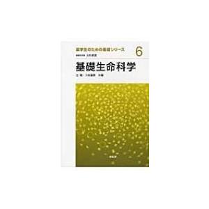 基礎生命科学 薬学生のための基礎シリーズ / 辻勉  〔全集・双書〕 | 